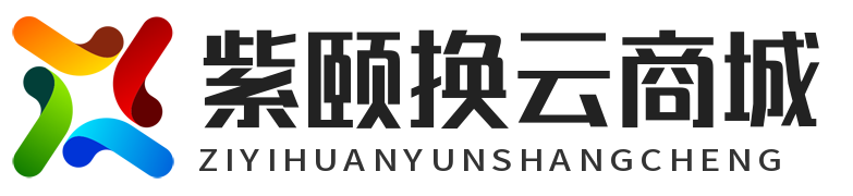南京紫颐换科技有限公司